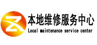 定安本地维修服务中心（中讯网）